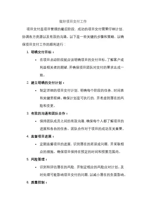 做好项目交付工作