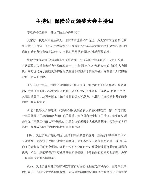 主持词 保险公司颁奖大会主持词