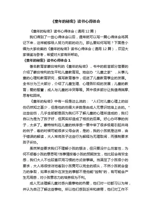 《童年的秘密》读书心得体会（通用12篇）