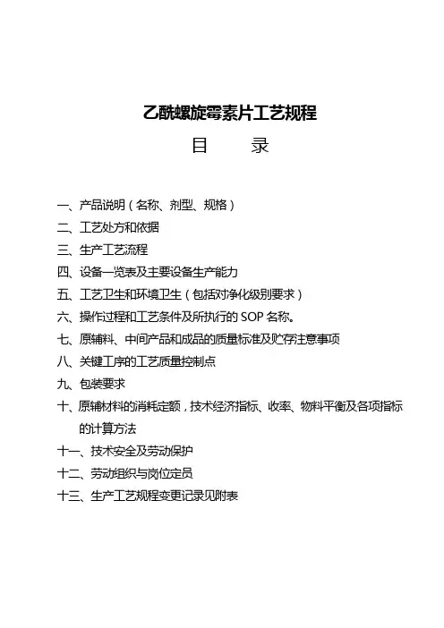 工艺规程乙酰螺霉素片