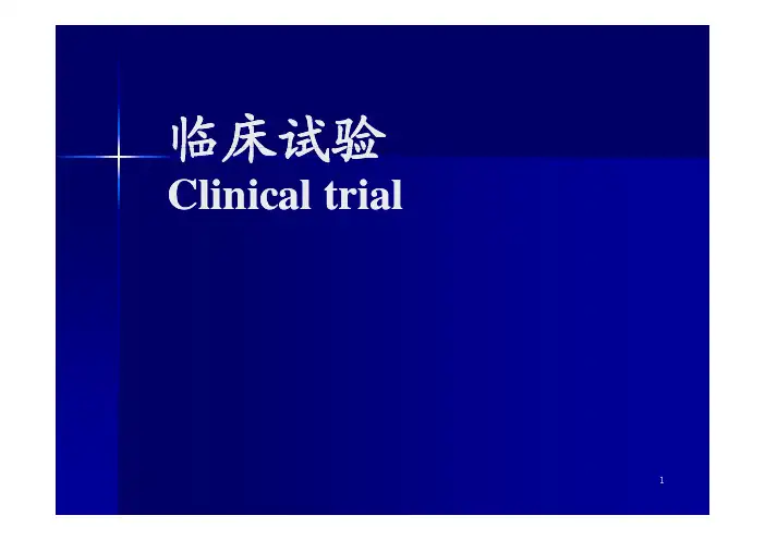 流行病学 第八章 临床试验