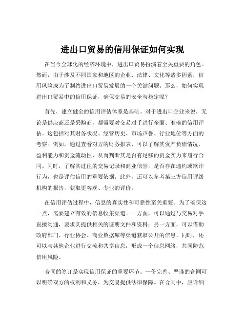 进出口贸易的信用保证如何实现
