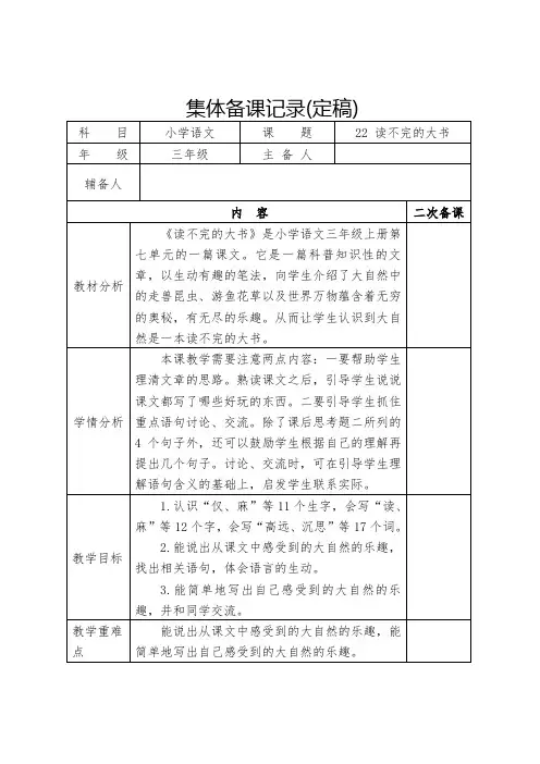 小学语文三年级上册22课《 读不完的大书》集体备课(定稿)