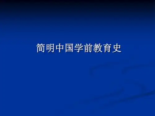 中国学前教育史》第一章——第三章