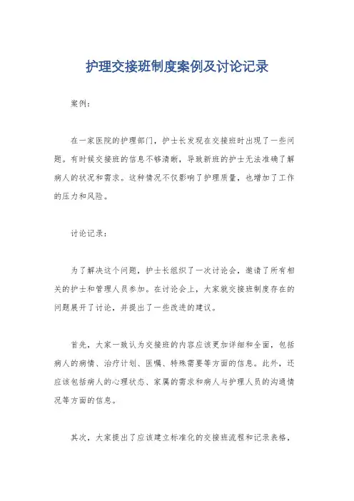 护理交接班制度案例及讨论记录
