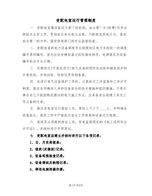 变配电室运行管理制度（5篇）