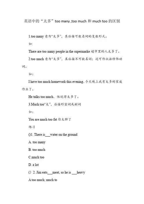 英语中的“太多”too many ,too much和much too的区别