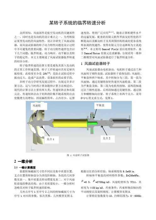 某转子系统的临界转速分析