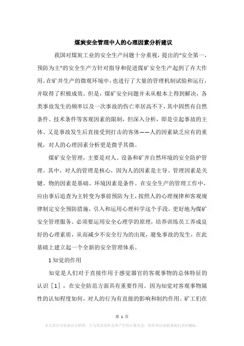 煤炭安全管理中人的心理因素分析建议