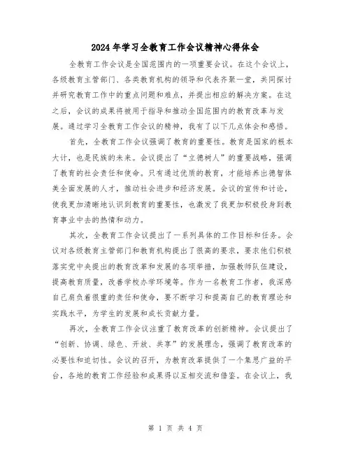 2024年学习全教育工作会议精神心得体会(2篇)