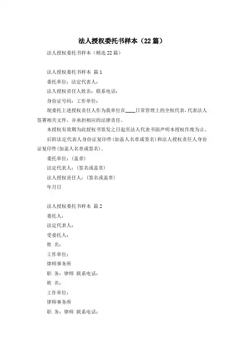 法人授权委托书样本(22篇)