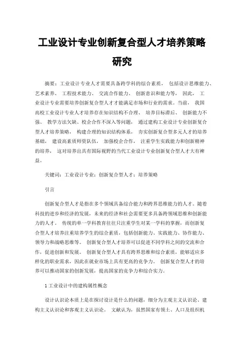 工业设计专业创新复合型人才培养策略研究