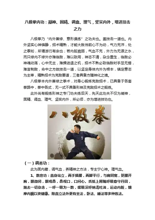 八极拳内功：凝神、固精、调血、理气，坚实内外，增进技击之力