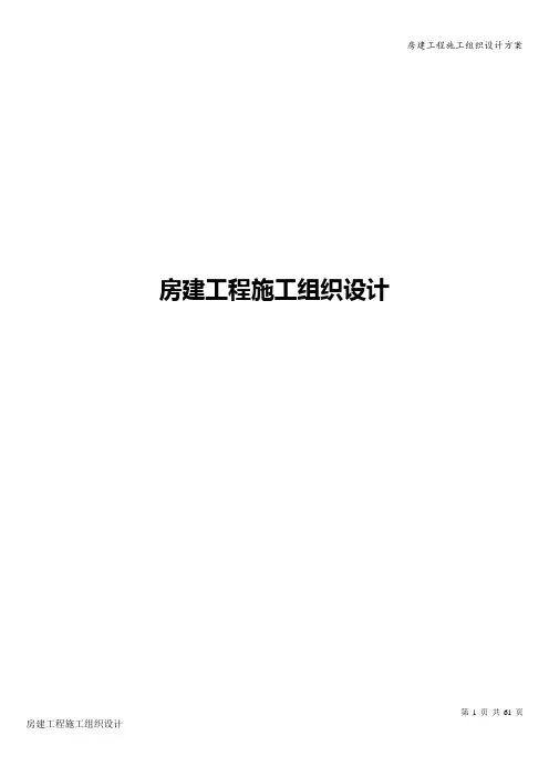 房建工程施工组织设计方案