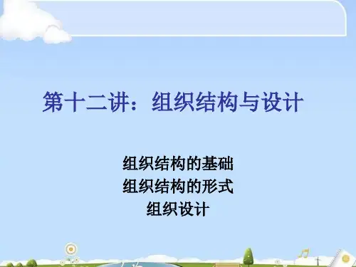 浅析组织结构的基础(ppt 29页)