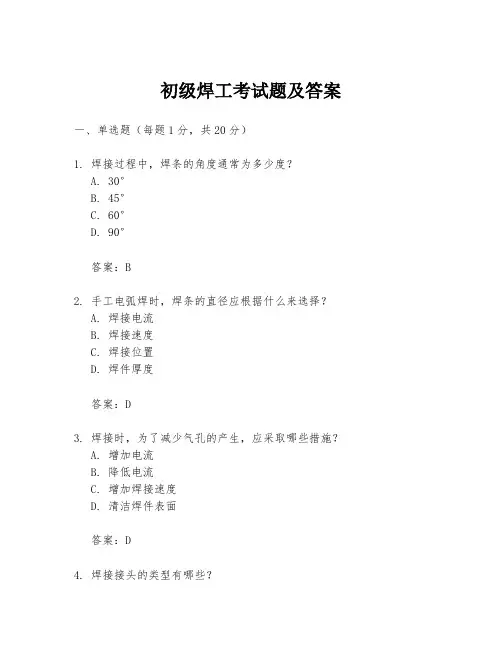 初级焊工考试题及答案