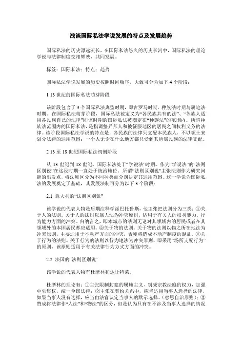 浅谈国际私法学说发展的特点及发展趋势