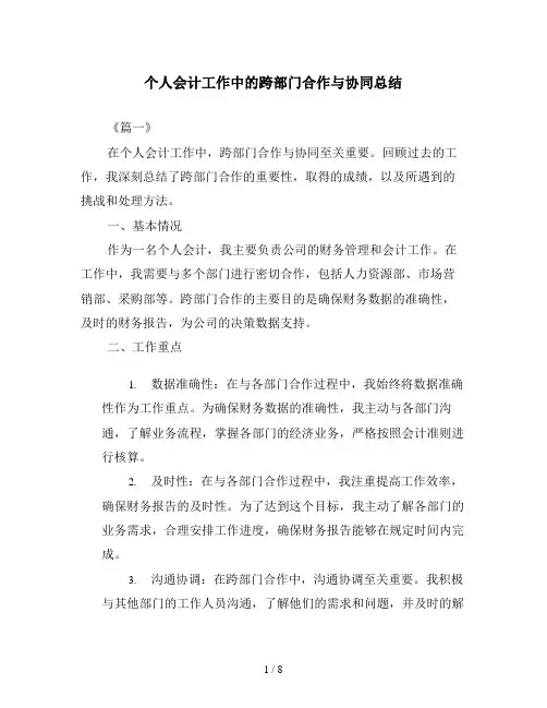 个人会计工作中的跨部门合作与协同总结