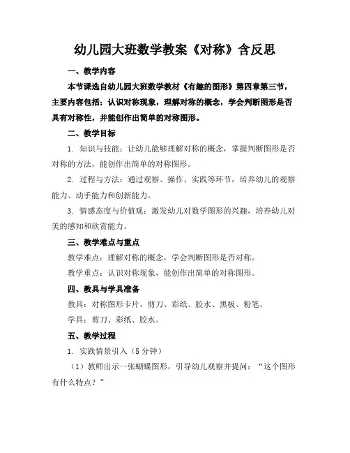 幼儿园大班数学教案《对称》含反思