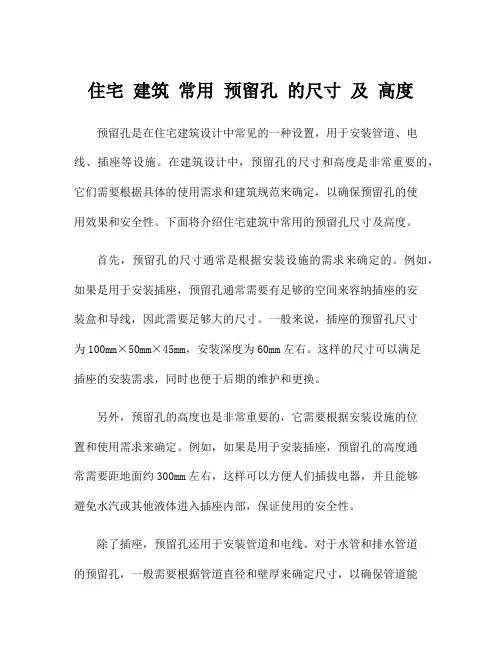 住宅 建筑 常用 预留孔 的尺寸 及 高度