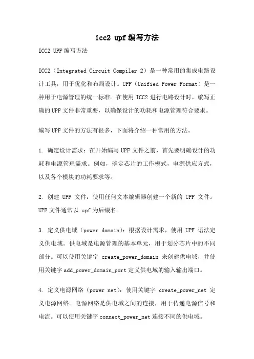 icc2 upf编写方法