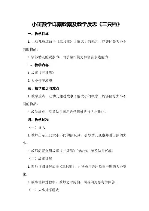 小班数学详案教案及教学反思《三只熊》