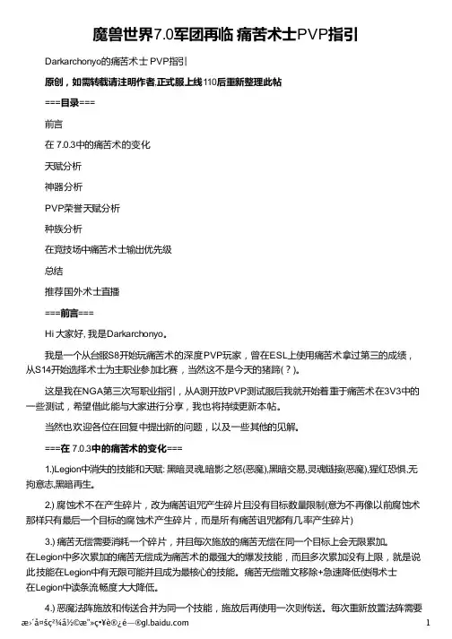 魔兽世界7.0军团再临 痛苦术士PVP指引