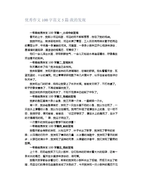 优秀作文100字范文5篇我的发现