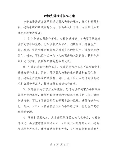 对标先进推进提高方案