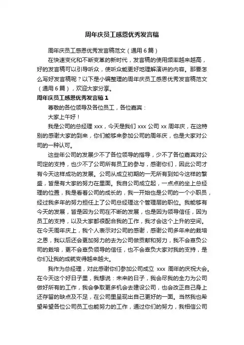 周年庆员工感恩优秀发言稿范文（通用6篇）