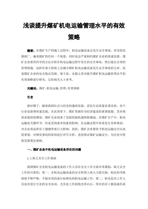 浅谈提升煤矿机电运输管理水平的有效策略