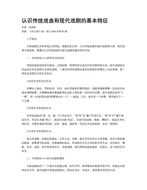 认识传统戏曲和现代戏剧的基本特征