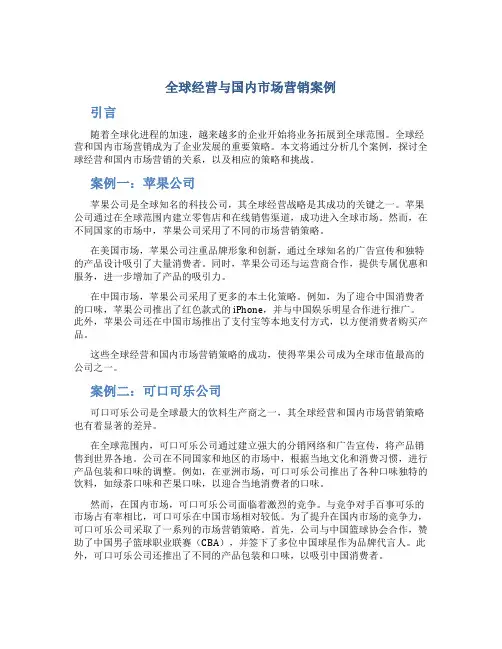 全球经营与国内市场营销案例