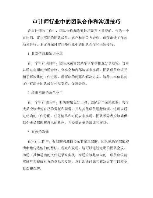 审计师行业中的团队合作和沟通技巧