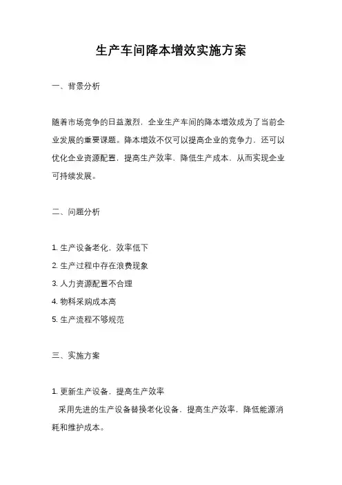 生产车间降本增效实施方案