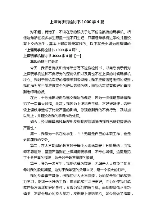 上课玩手机检讨书1000字4篇