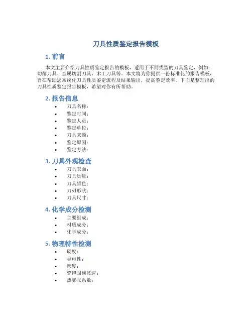 刀具性质鉴定报告模板