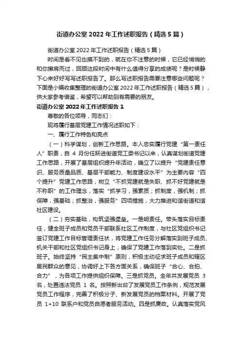 街道办公室2022年工作述职报告（精选5篇）