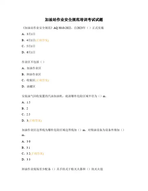 加油站作业安全规范培训考试试题