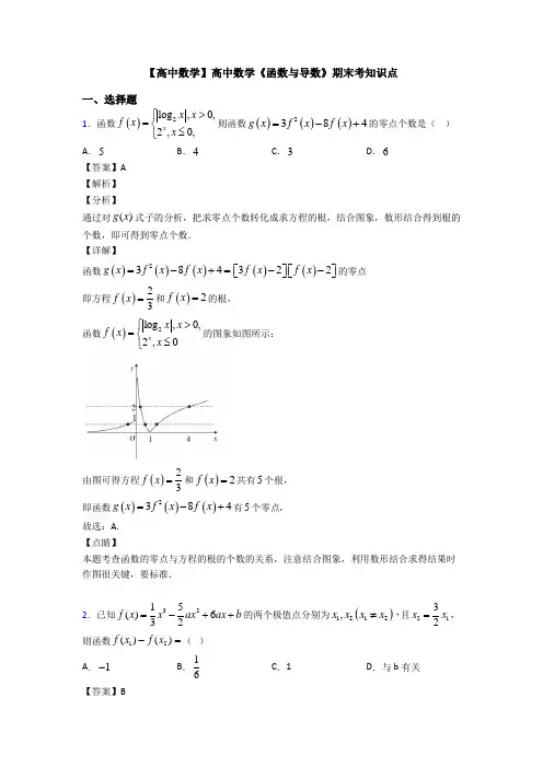 高考数学压轴专题2020-2021备战高考《函数与导数》全集汇编附解析