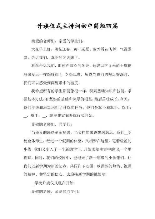 升旗仪式主持词初中简短四篇