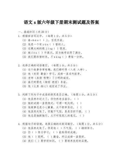 语文s版六年级下册期末测试题及答案