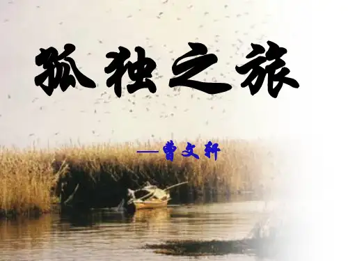 人教版九年级语文上册(2018部编版)第16课-《孤独之旅》课件-(共33张PPT)