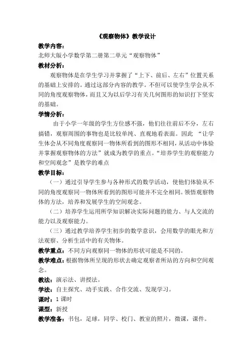 数学北师大版一年级下册《观察物体》教学设计和反思