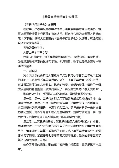 《春天举行音乐会》说课稿