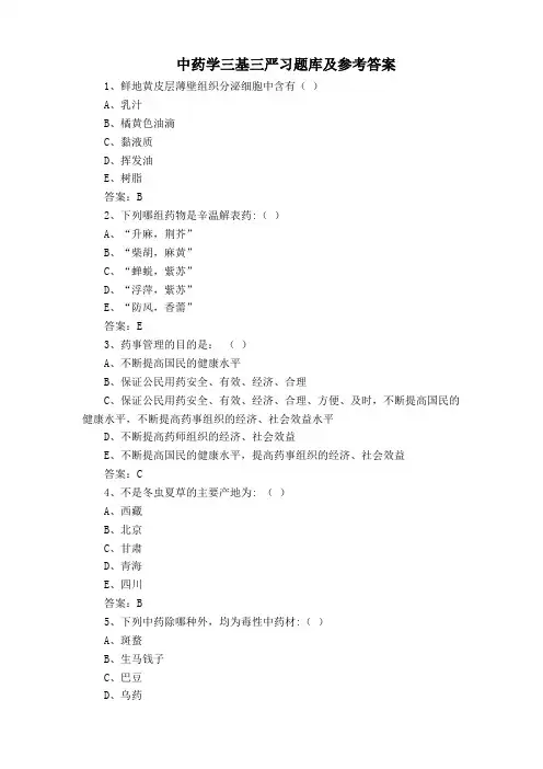 中药学三基三严习题库及参考答案