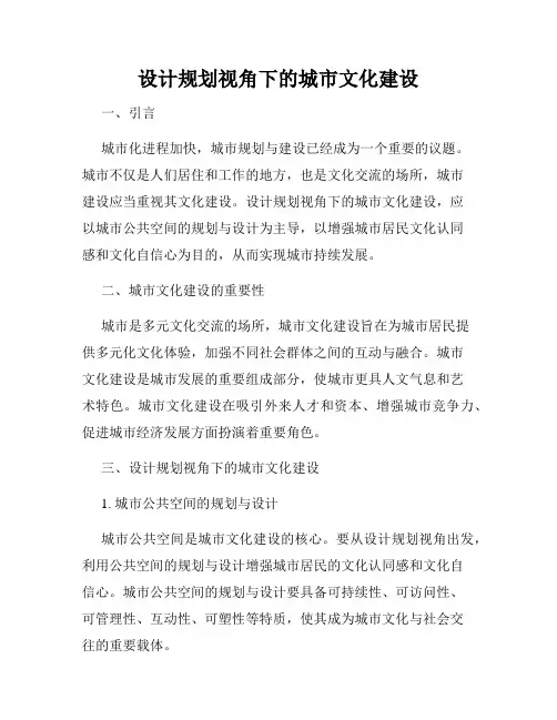 设计规划视角下的城市文化建设
