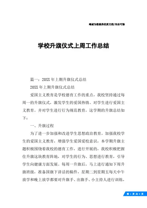 学校升旗仪式上周工作总结