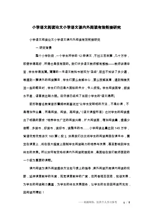 小学语文阅读论文小学语文课内外阅读有效衔接研究