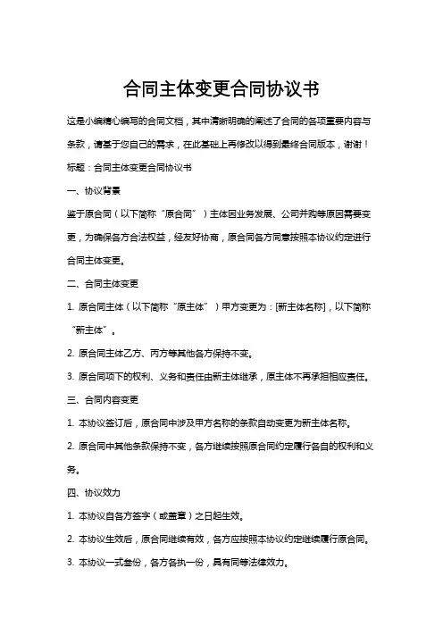 合同主体变更合同协议书